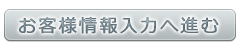 お客様情報入力へ進む